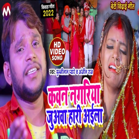 Kawan Nagariya Juwawa Hari Aaila (Vivah Geet) ft. Anjali Raj