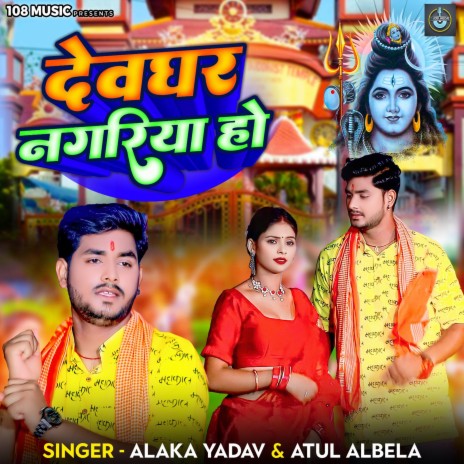 Devghar Nagariya Ho ft. Atul Albela