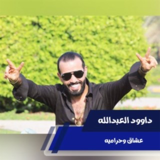 عشاق وحراميه