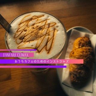 おうちカフェのためのインストジャズ