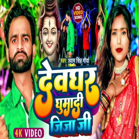 Devghar Ghumadi Jija Ji (Bhojpuri) ft. Rekha Ragini | Boomplay Music