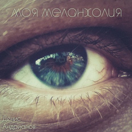 Моя меланхолия | Boomplay Music