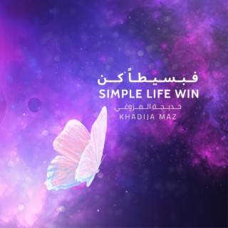 Simple Life win | فـبـسـيـطـاً كــن