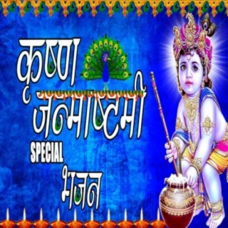 Krishna Janmashtami Special Bhajan