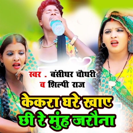 Kekara Ghare Khay Chhi Re Muh Jarauna ft. Shilpi Raj | Boomplay Music