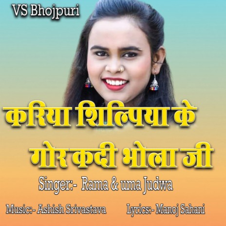 Kariya Shilpiya Ke Gor Kadi Bhola Ji | Boomplay Music
