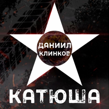 Даниил Клинков - Катюша MP3 Download & Lyrics | Boomplay