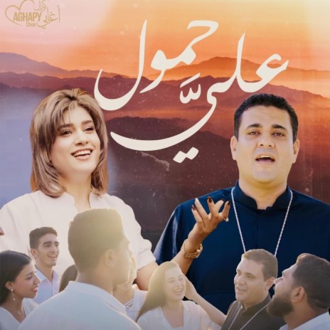 علي حمول ft. مينا اسحق | Boomplay Music