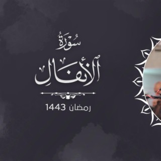 Surah - Al-anfal ::سورة الانفال عبيدة موفق