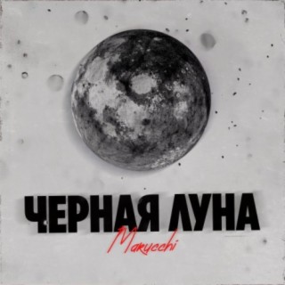 Чёрная луна