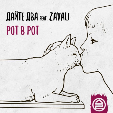 Рот в рот ft. Zavali | Boomplay Music