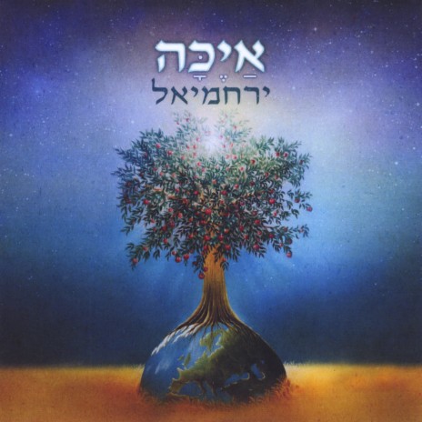 Ayeka (feat. Yerachmiel) | Boomplay Music