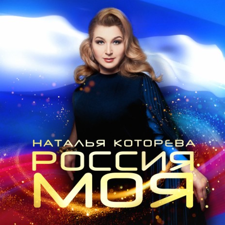 Россия моя | Boomplay Music
