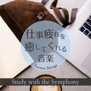 仕事疲れを癒してくれる音楽 - Study with the Symphony