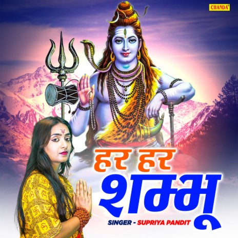 Har Har Shambhu | Boomplay Music