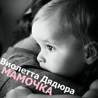 Мамочка