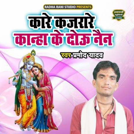 Kaare Kajrare Kanha Ke Dou Nain | Boomplay Music