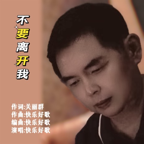 不要离开我