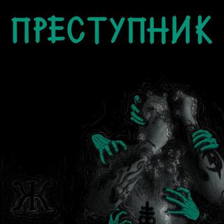 Преступник / Criminal