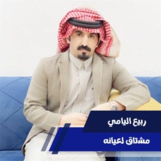 مشتاق لعيانه