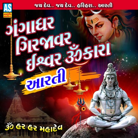 Gangadhar Girjavar Ishwar Omkara Aarti ft. Jayshree Bhojaviya | Boomplay Music