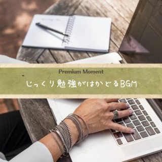 じっくり勉強がはかどるBGM