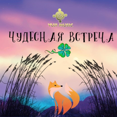 Чудесная встреча | Boomplay Music