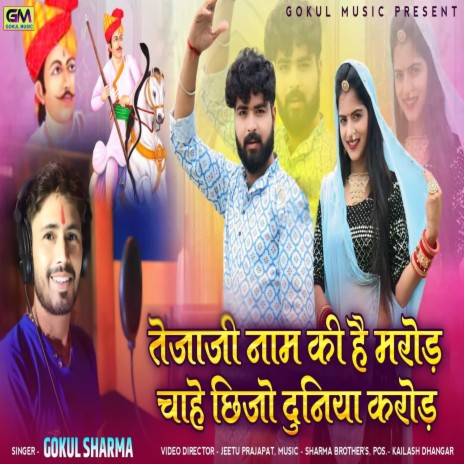 Tejaji Naam Ki He Mroad Chahe Chi Jo Duniya Karod | Boomplay Music