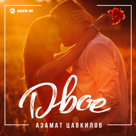 Двое | Boomplay Music