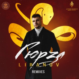 Гюрза (Remixes)
