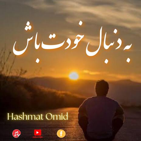 به دنبال خودت باش Ba donbal khodat bash | Boomplay Music