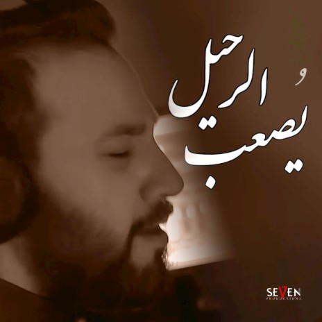 يصعب الرحيل | Boomplay Music