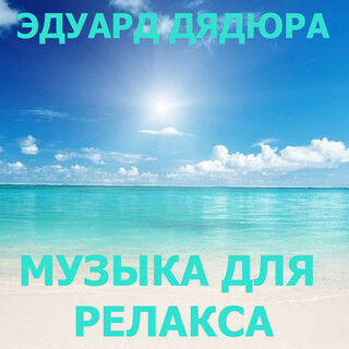 Музыка для релакса