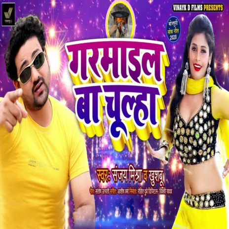 Garmail Ba Chulha ft. Khushbu | Boomplay Music