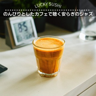 のんびりとしたカフェで聴く安らぎのジャズ