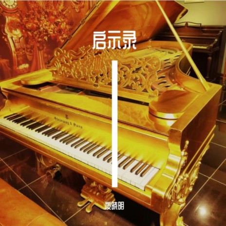 史诗Sonata No.1 | Boomplay Music