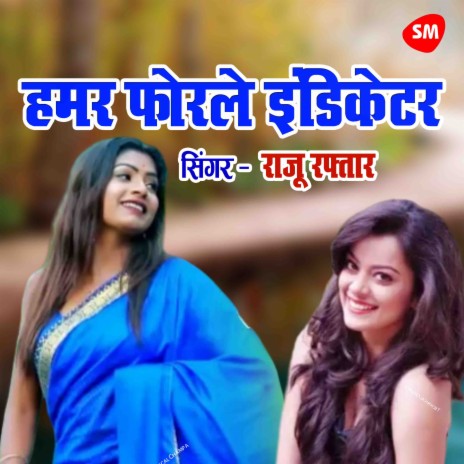 Hamar Forale Indicetor Dhela Maar Ke | Boomplay Music