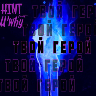 Твой герой