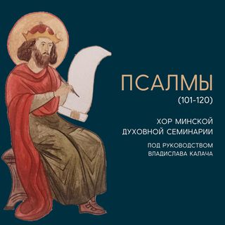 Псалмы (101-120)