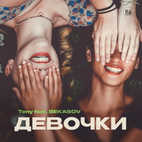 Девочки ft. BEKASOV | Boomplay Music