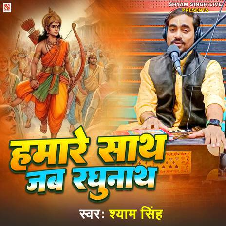 Hamare Sath Jab Raghunath | Boomplay Music