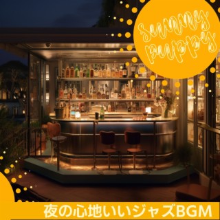 夜の心地いいジャズbgm