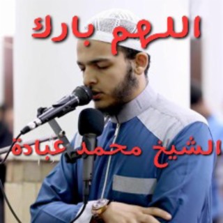 اللهم بارك ❤️ ترتيل القرآن الكريم بصوت لن تمل من سماعه للشيخ محمد عبادة