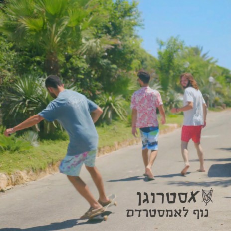 נוף לאמסטרדם | Boomplay Music