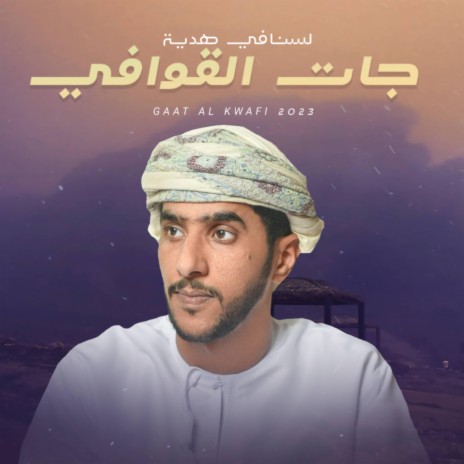 جات القوافي - جمعه العريمي | Boomplay Music