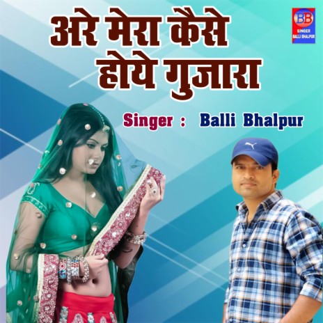 Are Mera Kaise Hoye Gujara | Boomplay Music