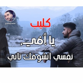 يا امي نفسي اشوفك تاني