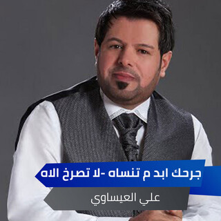 جرحك ابد ما تنساه - لا تصرخ الاه