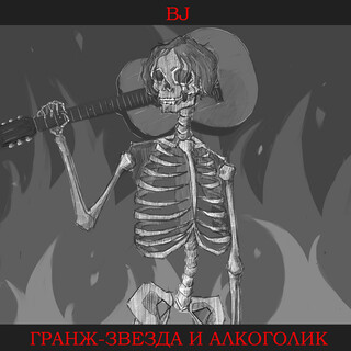 Гранж-звезда и алкоголик