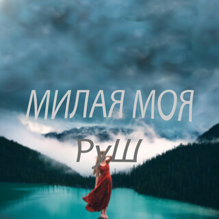 Милая моя